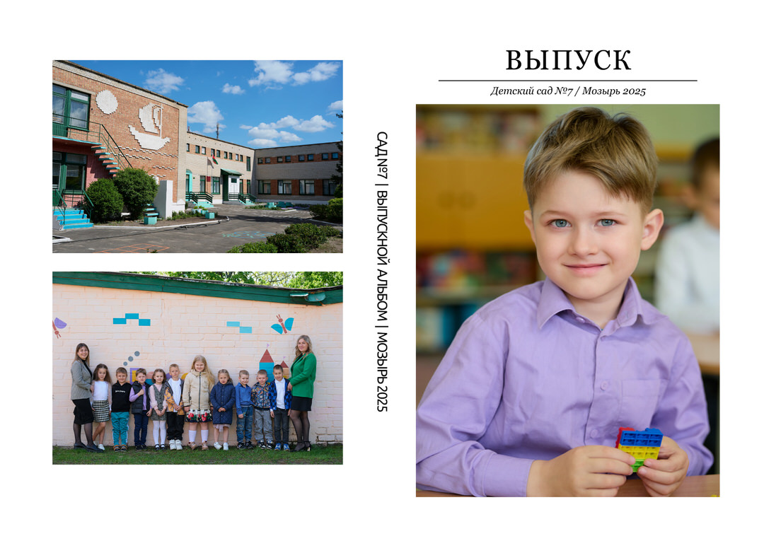 Фотограф в детский сад Мозырь Калинковичи для выпускного альбома фото 37