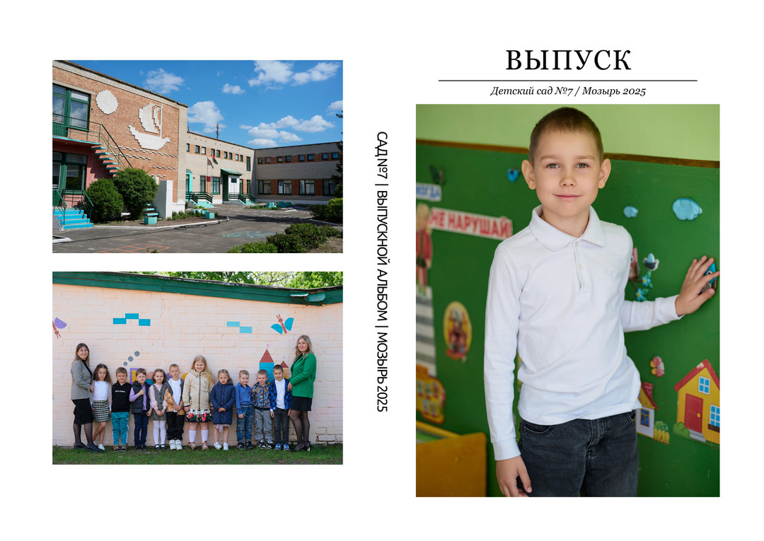 Фотограф в детский сад Мозырь Калинковичи для выпускного альбома фото 47